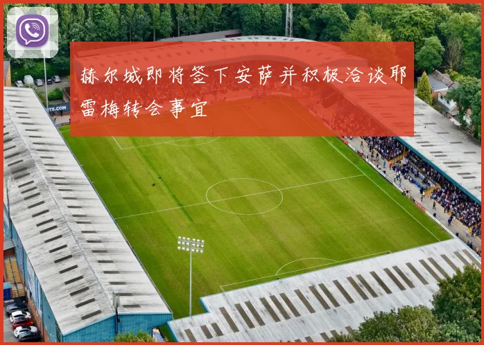 赫尔城即将签下安萨并积极洽谈耶雷梅转会事宜