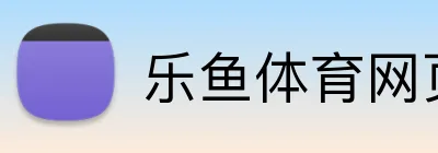 乐鱼体育网页版入口 Logo
